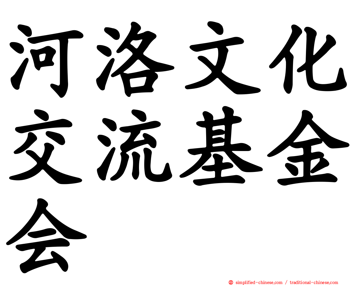 河洛文化交流基金会
