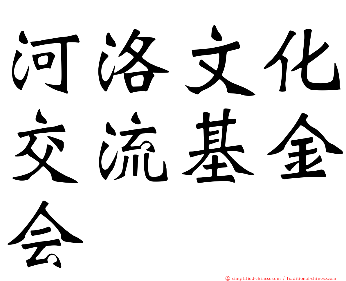 河洛文化交流基金会