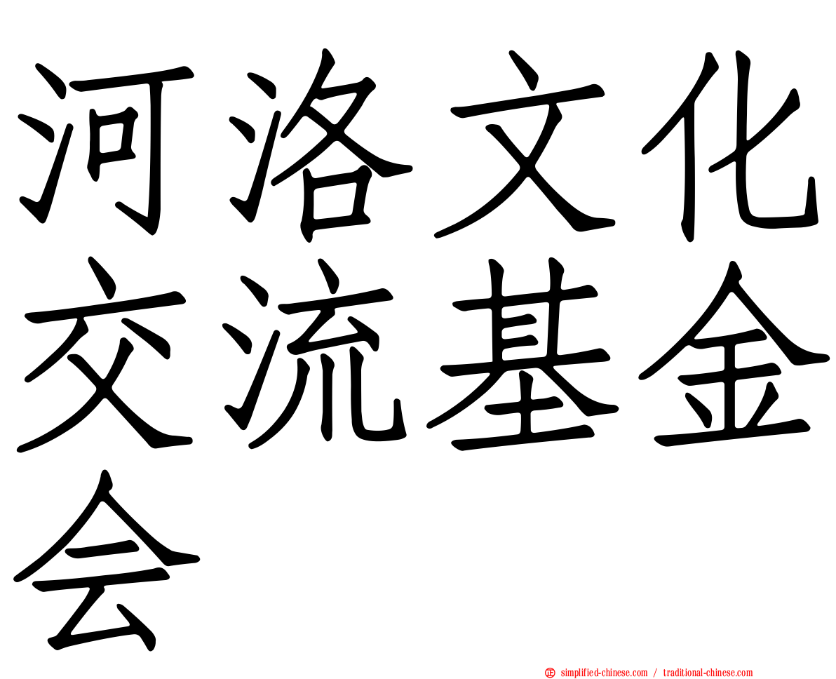 河洛文化交流基金会