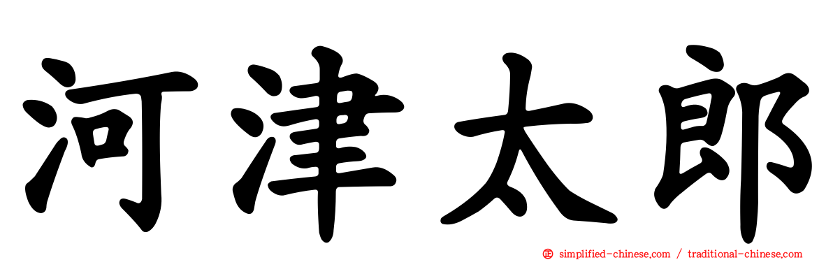 河津太郎