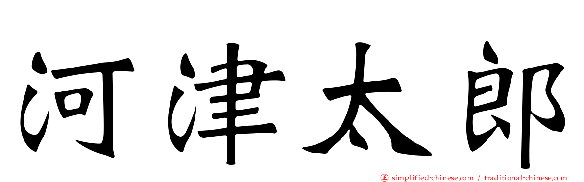 河津太郎