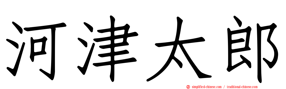 河津太郎