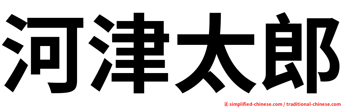 河津太郎