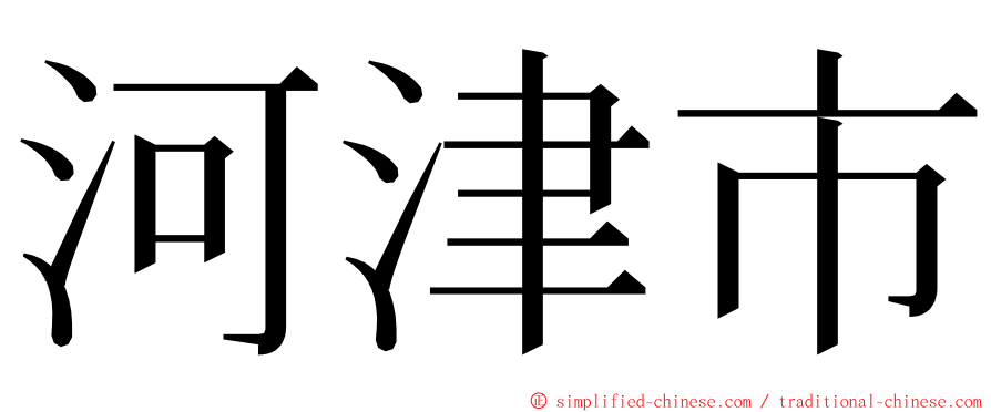 河津市 ming font