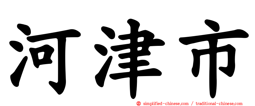 河津市
