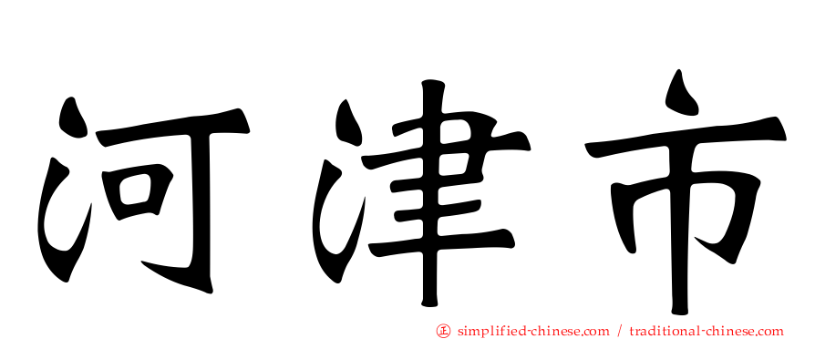河津市