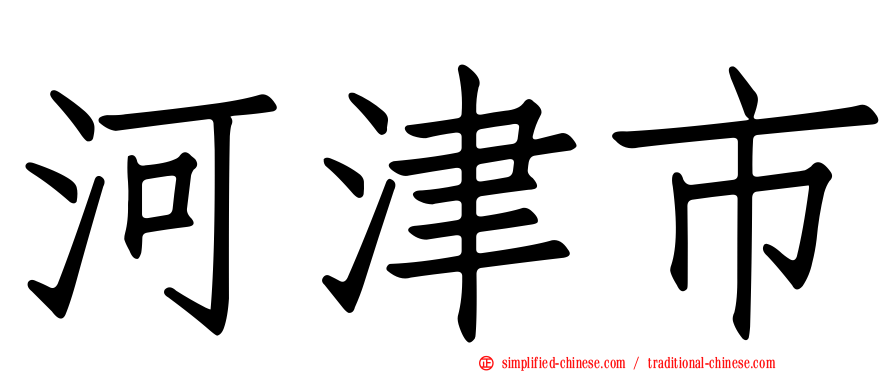 河津市