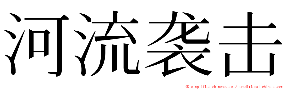 河流袭击 ming font