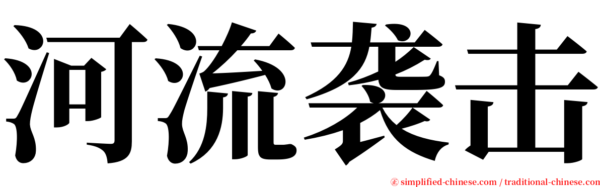 河流袭击 serif font