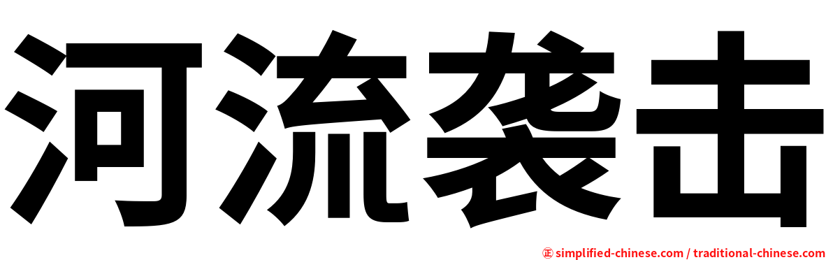 河流袭击