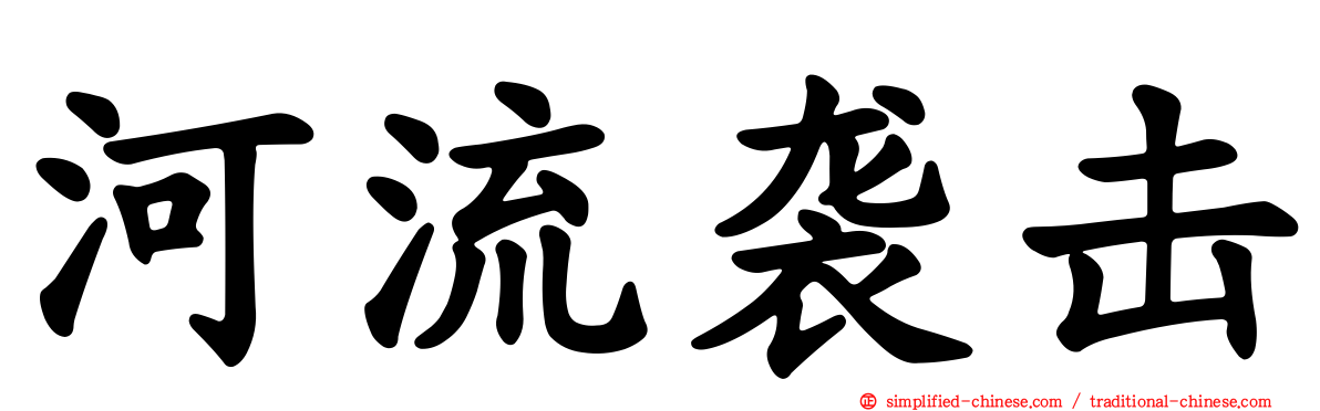 河流袭击