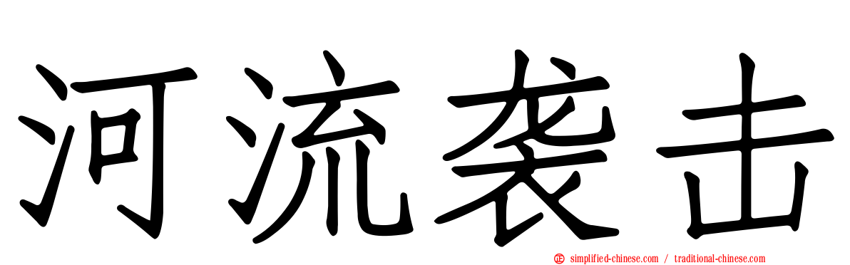 河流袭击