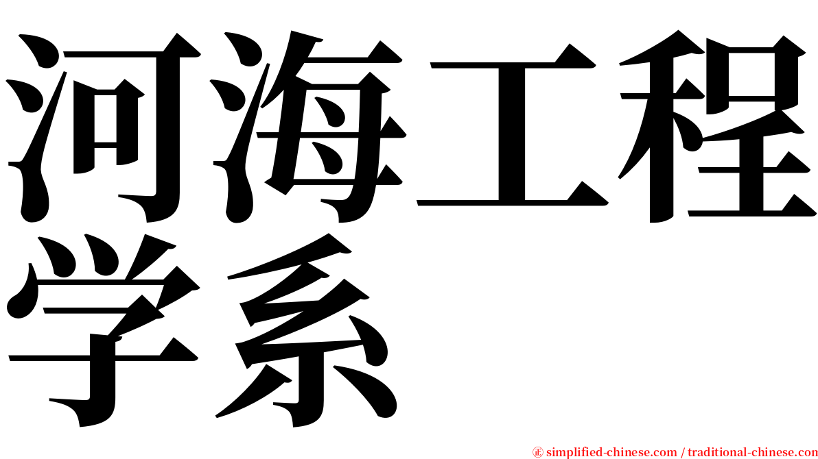 河海工程学系 serif font