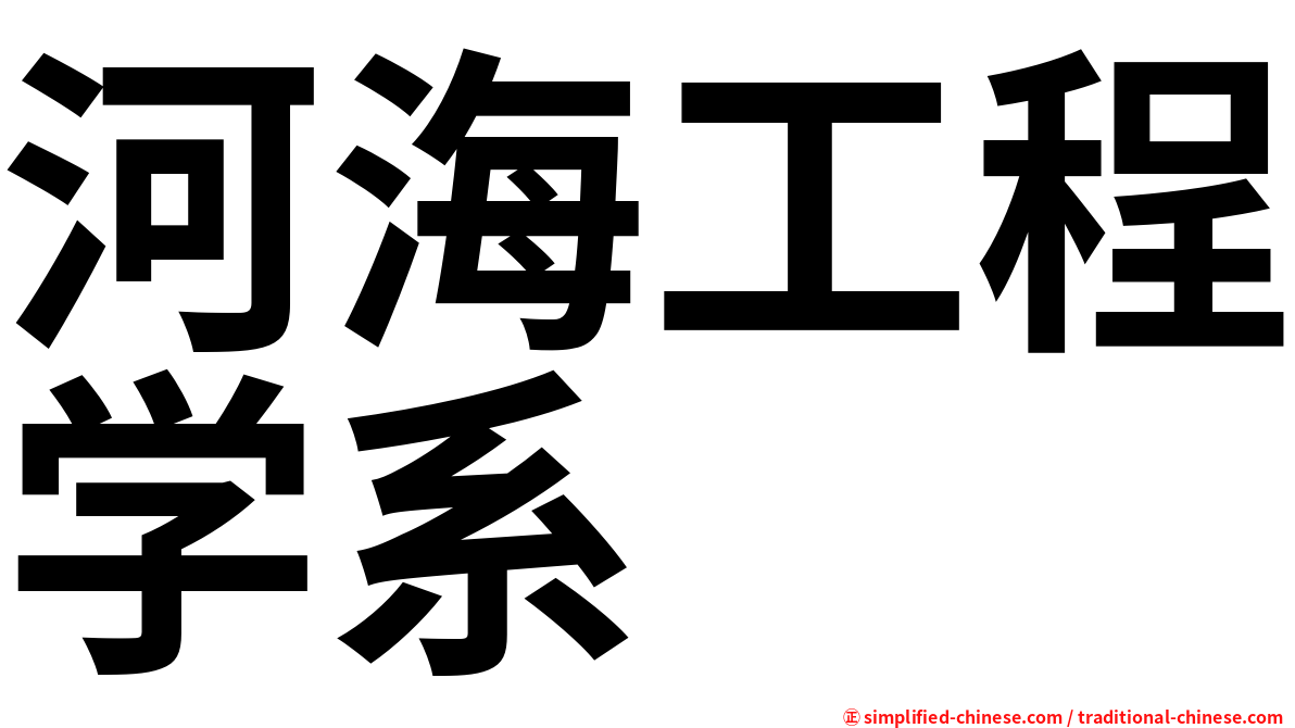 河海工程学系