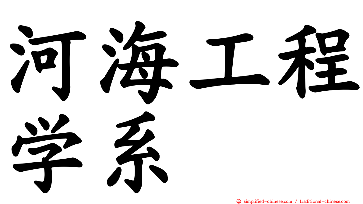 河海工程学系