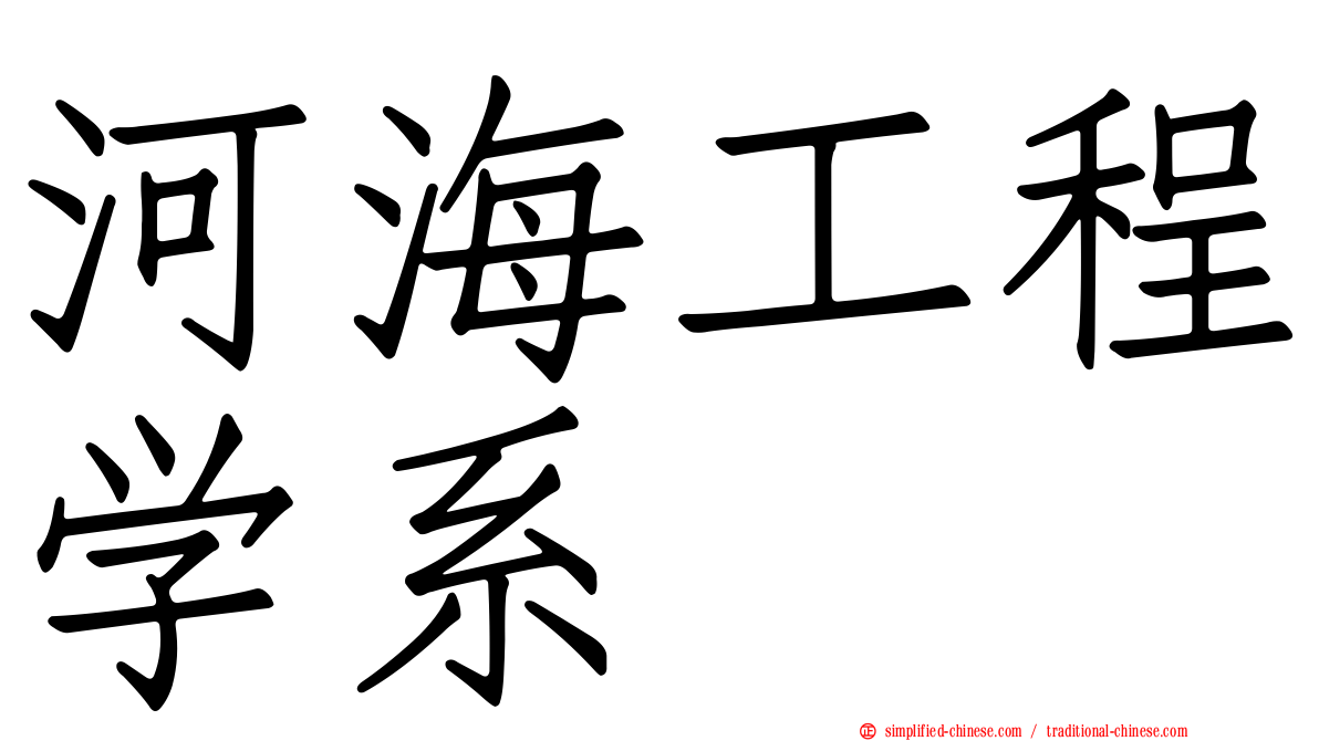 河海工程学系