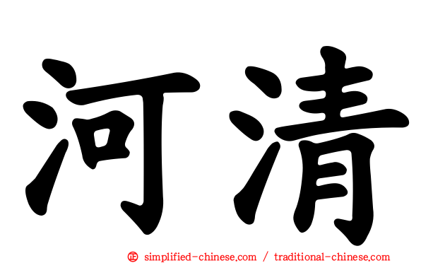 河清