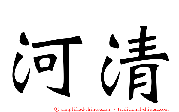 河清