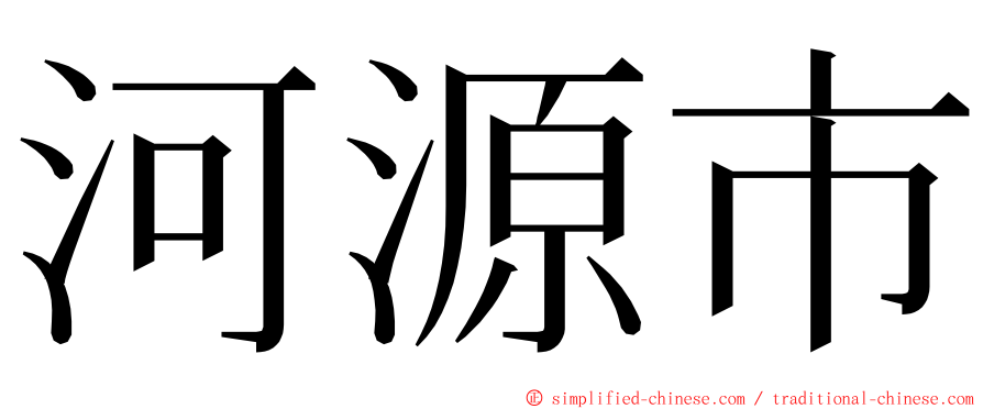 河源市 ming font