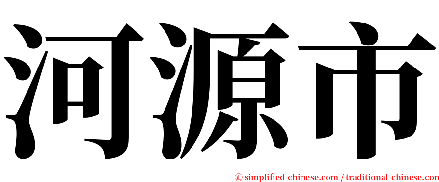 河源市 serif font