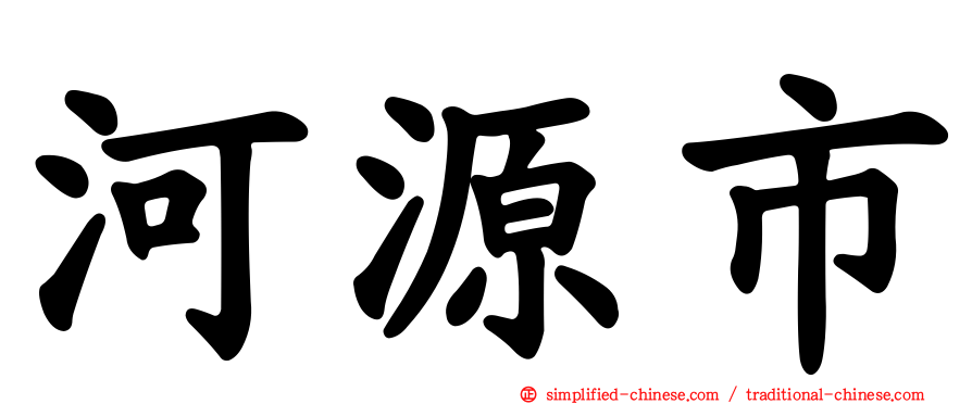 河源市