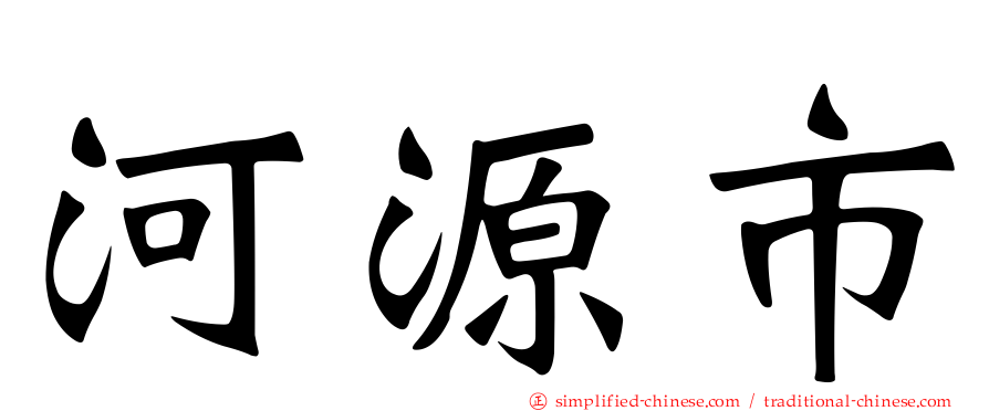 河源市