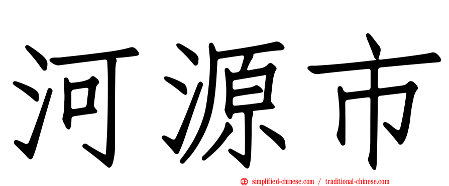 河源市