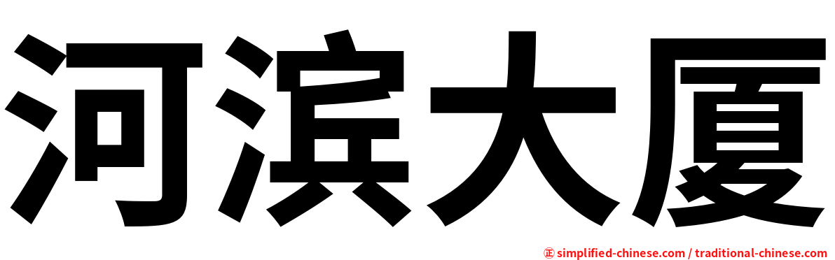 河滨大厦