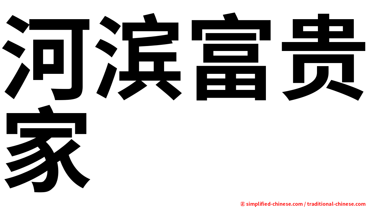 河滨富贵家