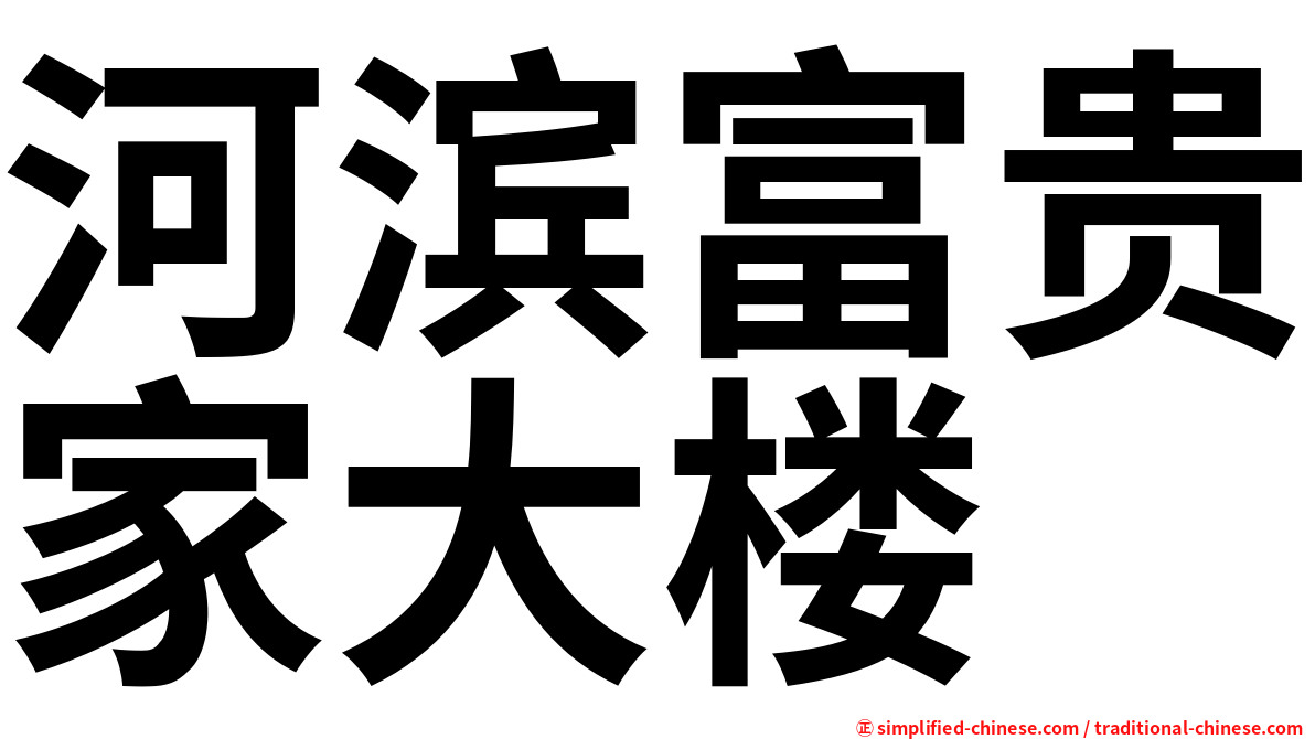 河滨富贵家大楼