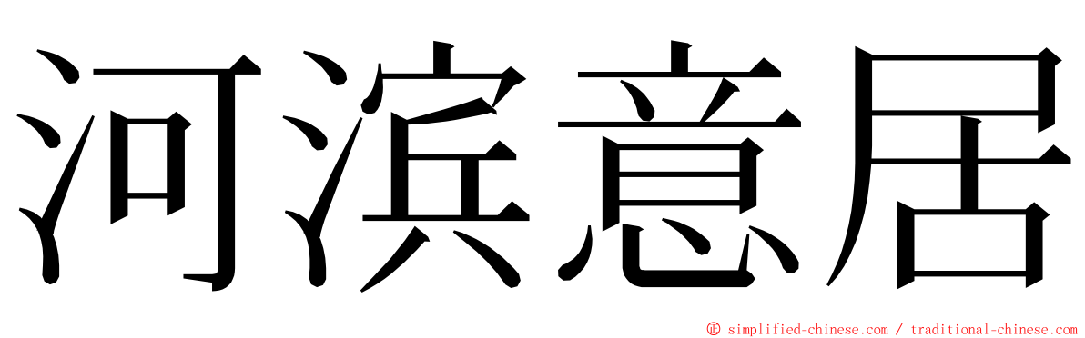 河滨意居 ming font