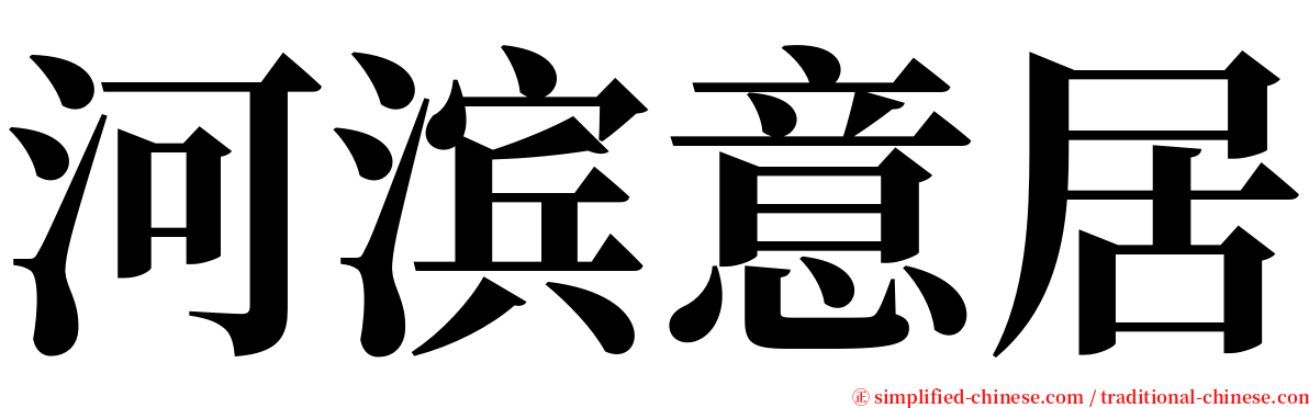 河滨意居 serif font