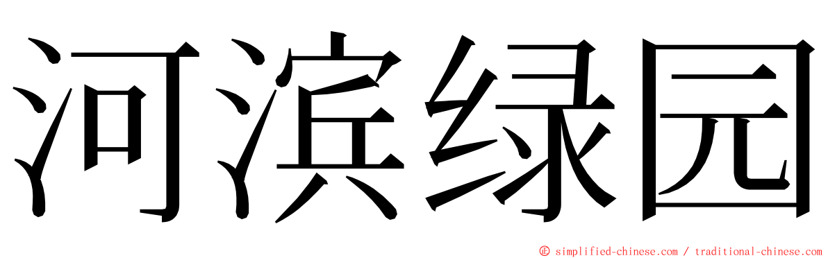 河滨绿园 ming font