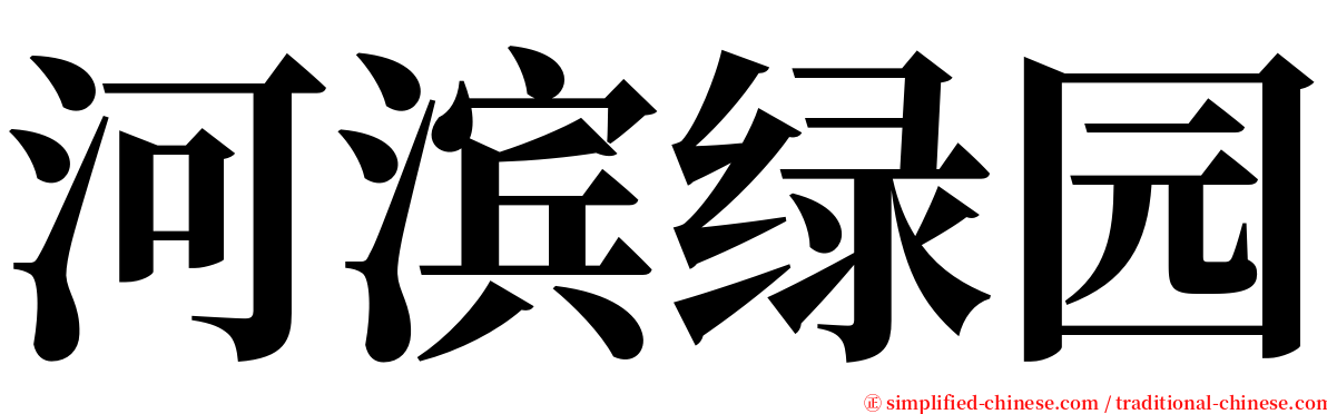 河滨绿园 serif font