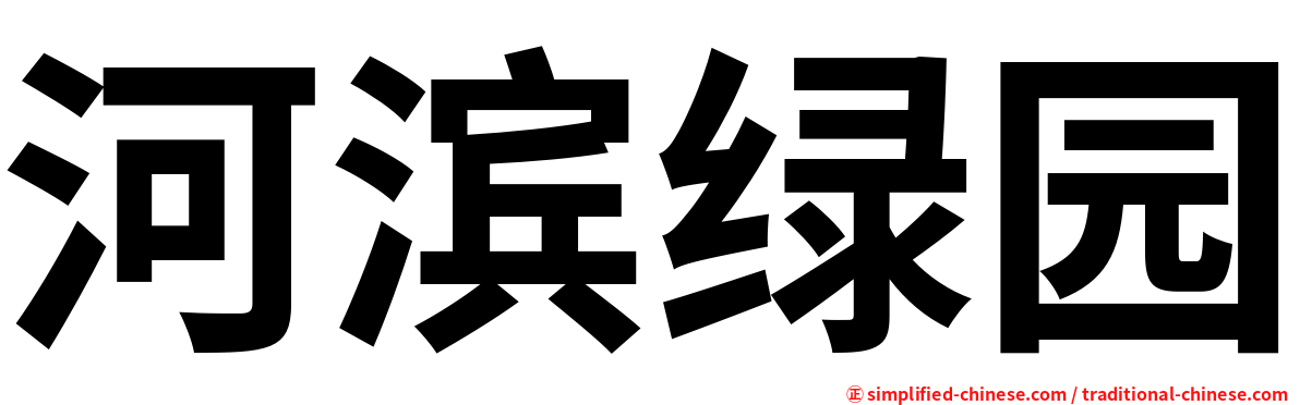 河滨绿园