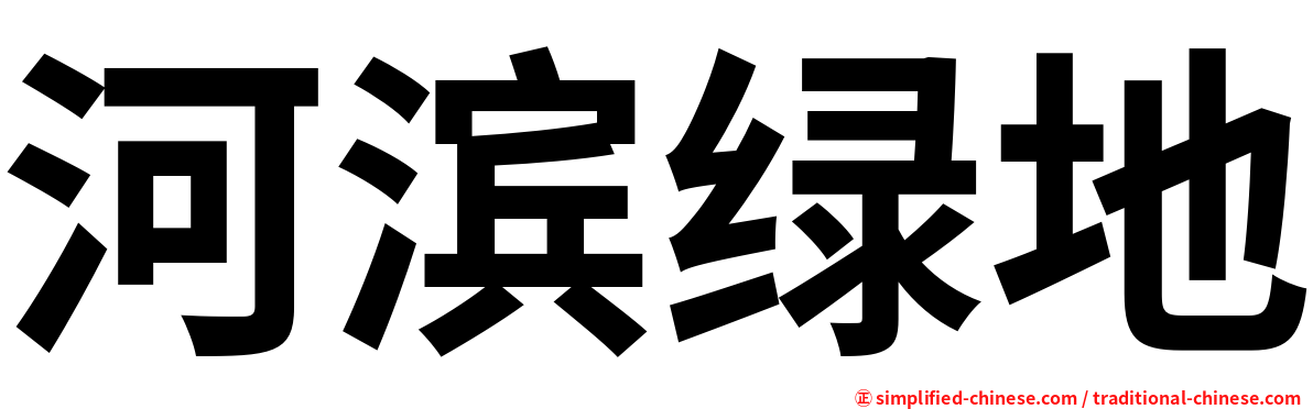 河滨绿地