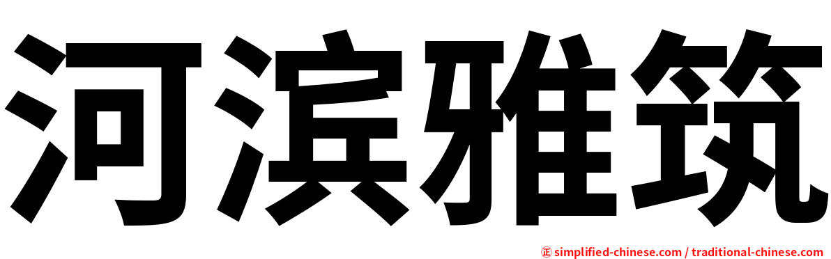 河滨雅筑