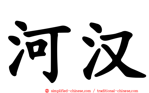 河汉