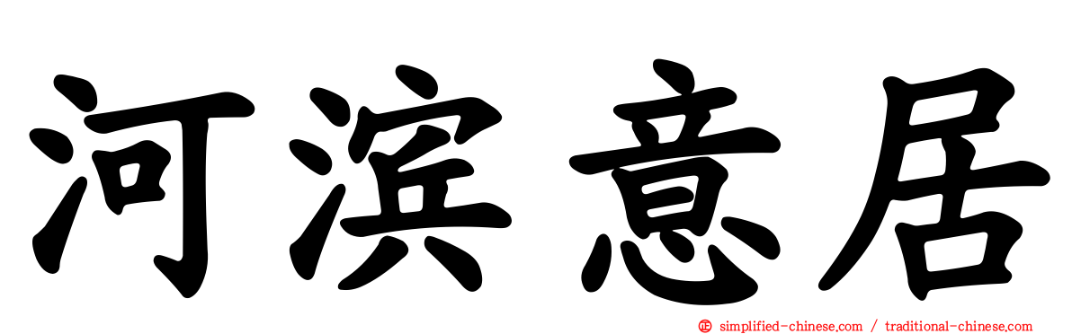 河滨意居