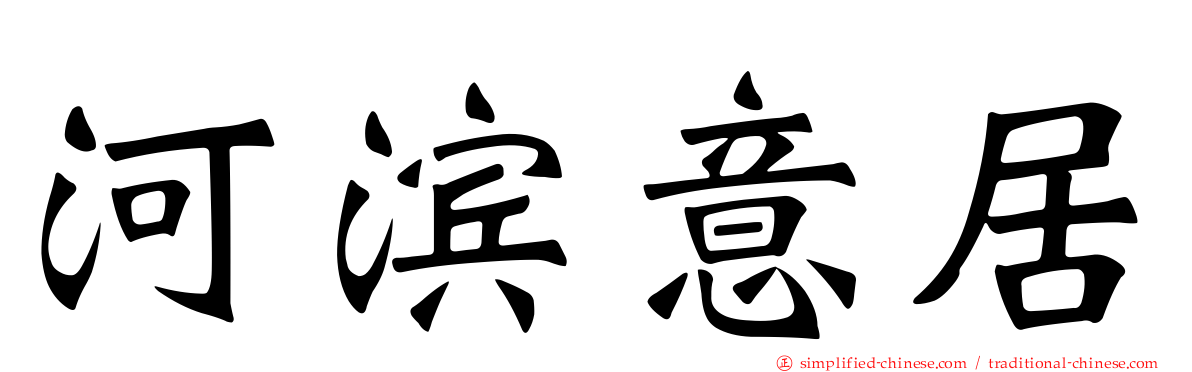 河滨意居