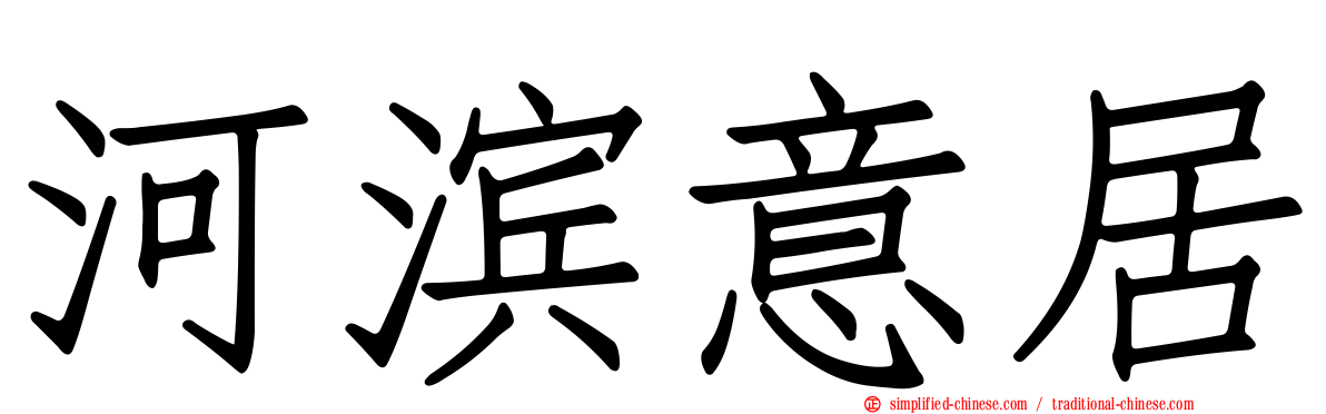 河滨意居