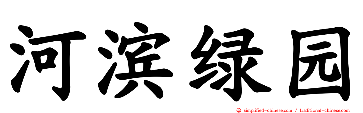 河滨绿园