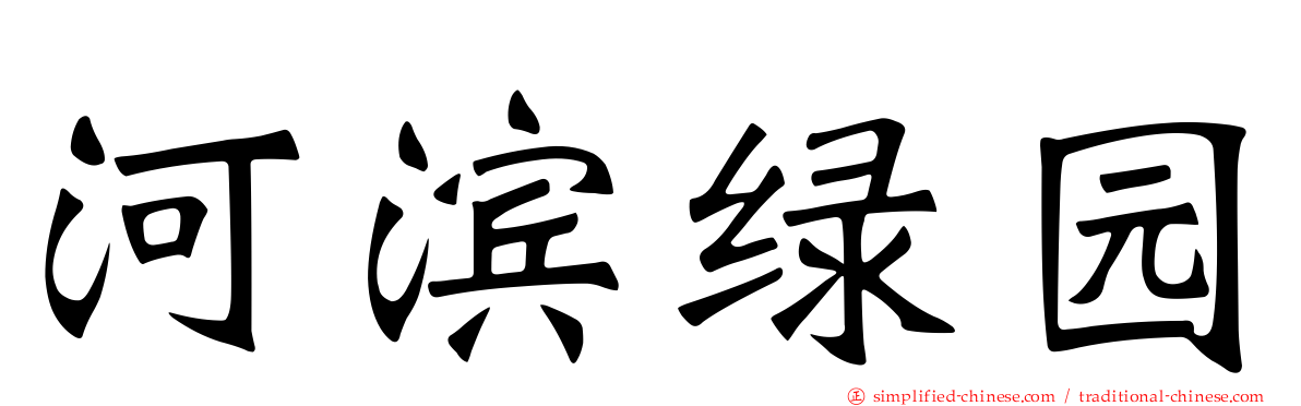 河滨绿园
