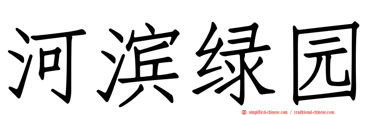 河滨绿园