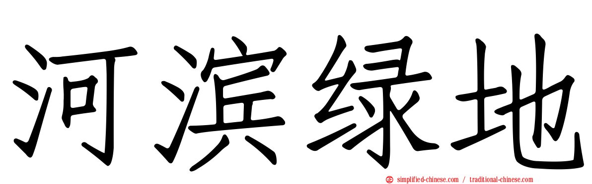河滨绿地