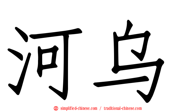 河乌