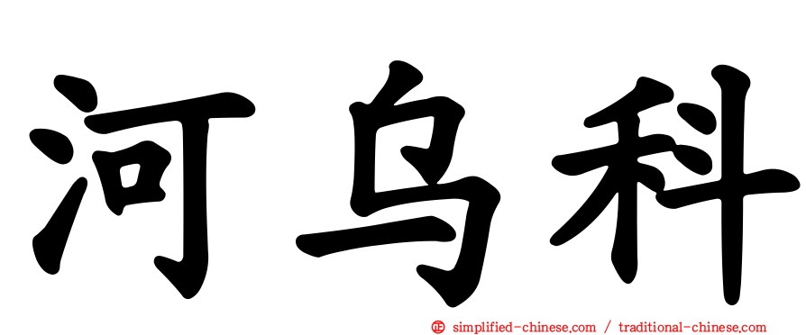 河乌科
