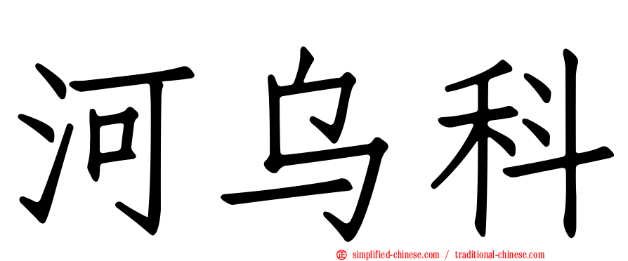 河乌科