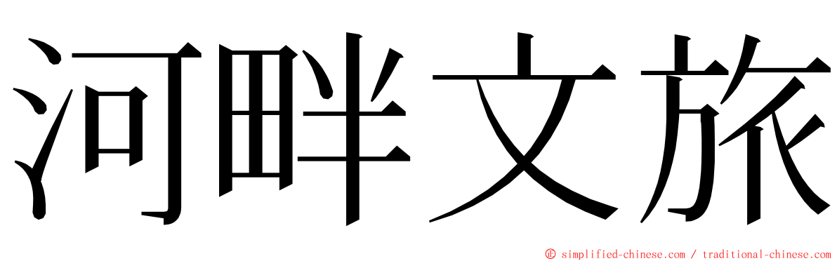 河畔文旅 ming font