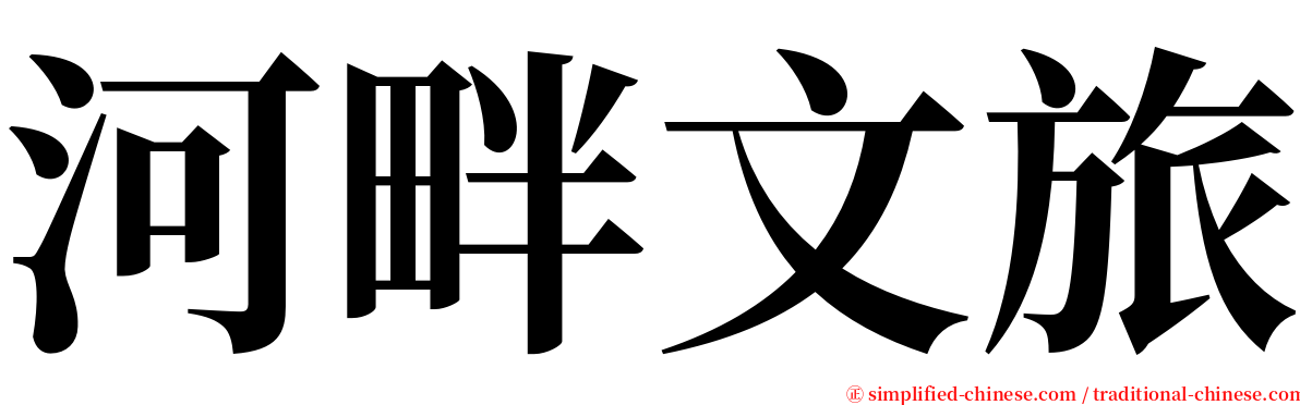 河畔文旅 serif font